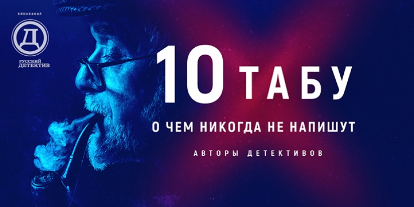 10 taboo: reveals the secret taboos of the authors of detectives