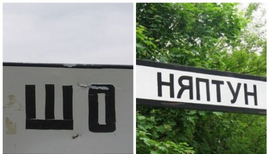 Vydrychy, Paryzh, Yaya, and other slaughtering names of localities in Belarus