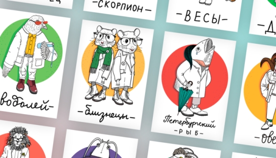 An artist from St. Petersburg showed how the zodiac signs look "in St. Petersburg"