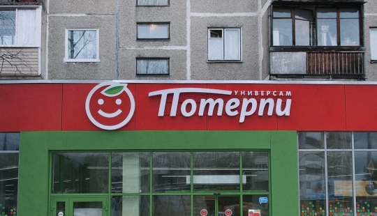 Decay, Be patient and so on: St. Petersburg designers have come up with "honest" names for supermarkets