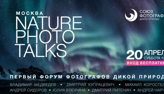 Premiere of the Wildlife Photographers Union Forum — Nature Photo Talks