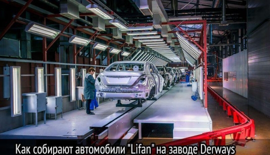 Cómo se ensamblan los automóviles Lifan en la fábrica de Derways