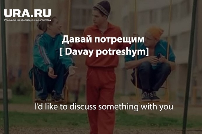 «Est cho? A esly naydu?": Ural journalists have prepared a "Uralmashevo-English" phrasebook for the 2018 World Cup
