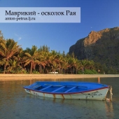 Mauricio - un pedazo de paraíso