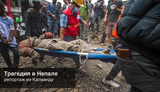 The tragedy in Nepal: a terrible report from the scene