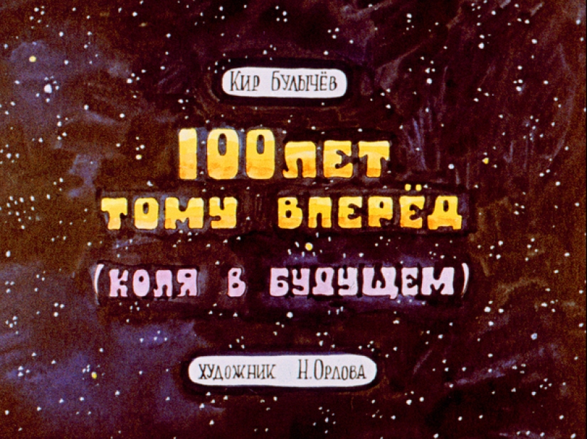 Filmstrip de 1982 a la historia de Kir Bulychev " 100 years ahead. Kolya en el futuro"