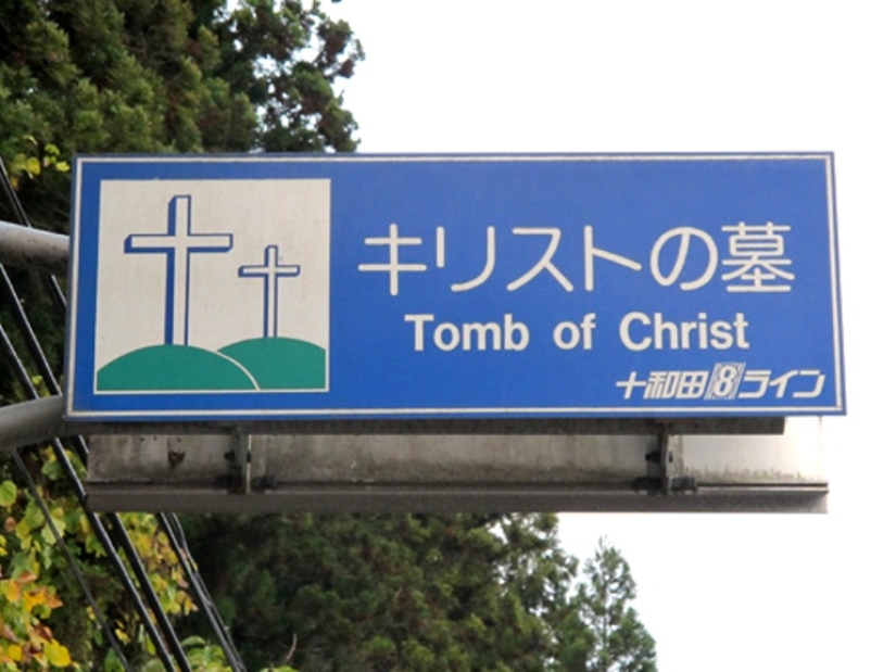 How the "Tomb of Christ", or the Alternative Gospel, appeared in Japan