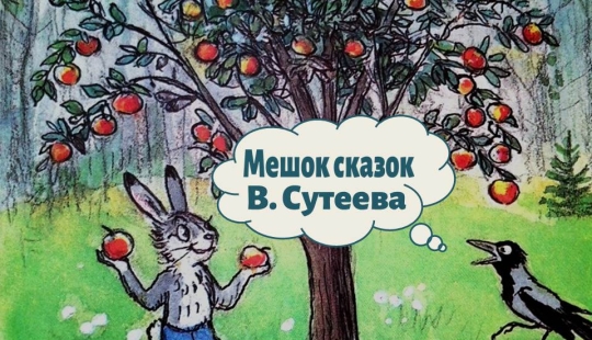 Suteev's fairy tales are kind and instructive stories on which we grew up